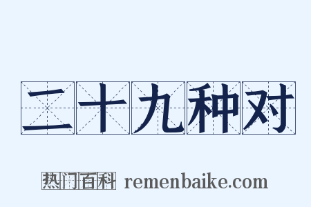 二十九种对是什么意思的图片